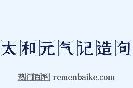 太和元气记造句是什么意思的图片